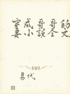 穿成哥哥的未婚妻小说全文阅读封面