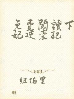 免费阅读下堂王妃逆袭记