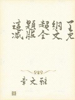 这题超纲了无删减版全文免费阅读封面