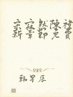 宋寂然陈祎瑶最新章节免费阅读全文