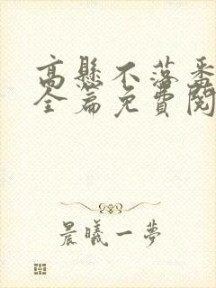 高悬不落番外篇全篇免费阅读