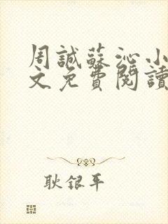 周诚苏沁小说全文免费阅读