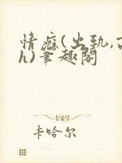 情瘾(出轨,高h)笔趣阁封面