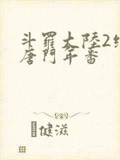 斗罗大陆2绝世唐门年番