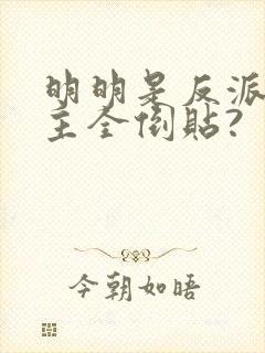 明明是反派,女主全倒贴?