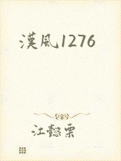汉风1276封面