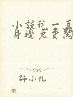 小说我一直在你身边免费阅读