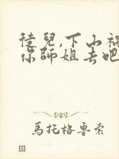 徒儿,下山祸害你师姐去吧 阅读封面