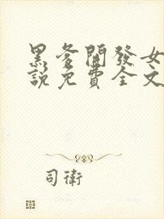 黑爹开发女友小说免费全文阅读