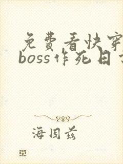 免费看快穿反派boss作死日常