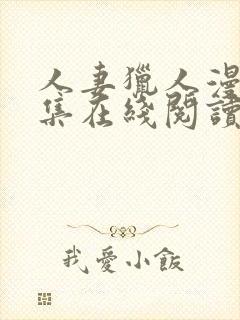 人妻猎人漫画全集在线阅读无删减