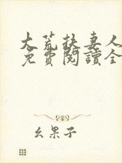 大荒扶妻人小说免费阅读全文