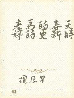 老马的春天顾晓婷的更新时间