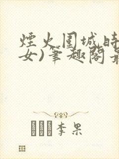 烟火围城时(父女)笔趣阁最新章节