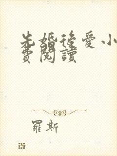 先婚后爱小说免费阅读