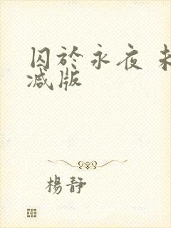 囚于永夜 未删减版