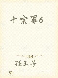 十宗罪6