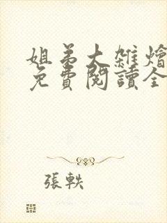 姐弟大杂烩小说免费阅读全文最新章