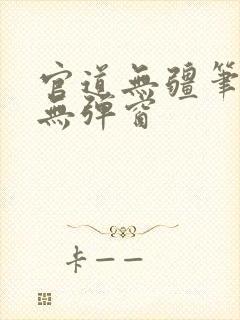 官道无疆笔趣阁无弹窗封面