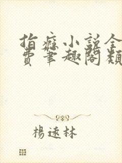 指瘾小说全文免费笔趣阁类似小说