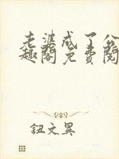 老婆成了公用笔趣阁免费阅读
