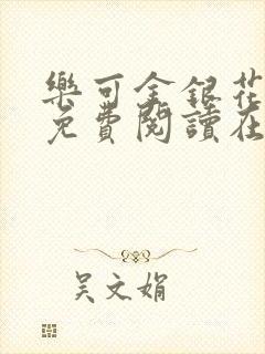 乐可金银花全文免费阅读在线小说