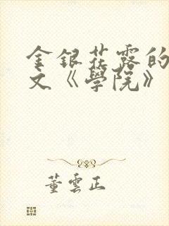 金银花露的代表文《学院》免费阅读