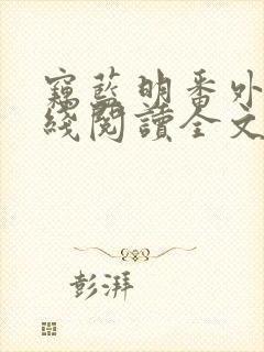窃蓝明番外篇在线阅读全文