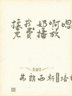 揉我奶啊嗯高潮免费播放封面