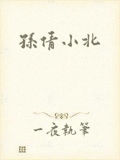 孙倩小北