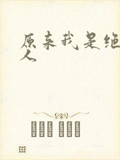原来我是绝世高人