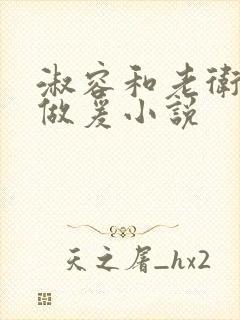 淑容和老卫船上做爰小说