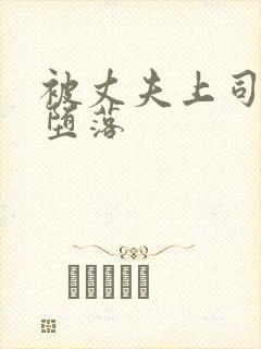 被丈夫上司调教堕落