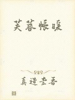 芙蓉帐暖