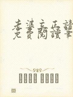 老婆立正请站好免费阅读笔趣阁封面