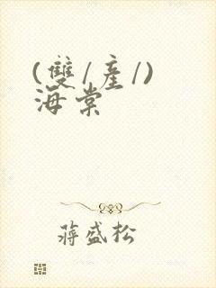 (双/产/) 海棠封面