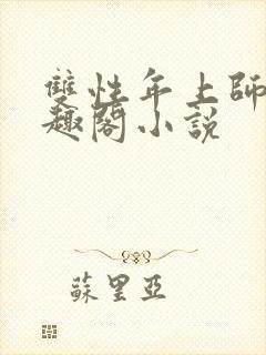 双性年上师徒笔趣阁小说
