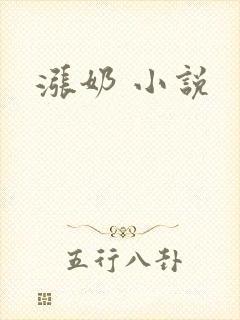 涨奶 小说