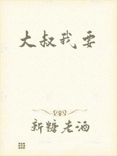大叔我要