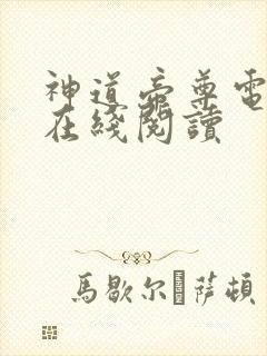 神道帝尊电子书在线阅读