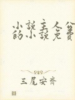 小说主人公唐诚的小说免费阅读