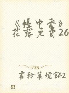 《帐中香》金银花露免费26章封面