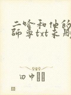 二哈和他的白猫师尊txt未删减版
