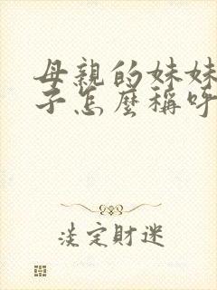 母亲的妹妹的儿子怎么称呼