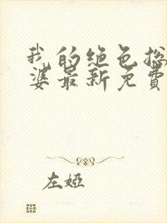我的绝色总裁老婆最新免费阅读全文