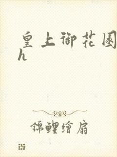 皇上御花园hlh