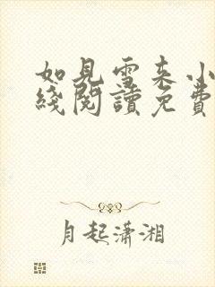 如见雪来小说在线阅读免费