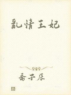 乱情王妃