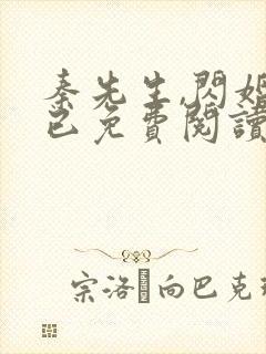 秦先生,闪婚而已免费阅读全文