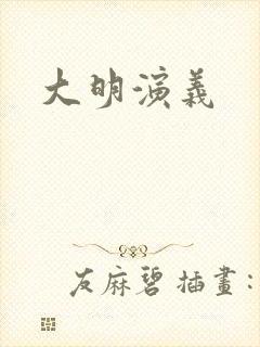 大明演义